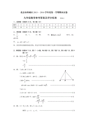 西城区学第一学期期末九级数学试题参考答案.doc