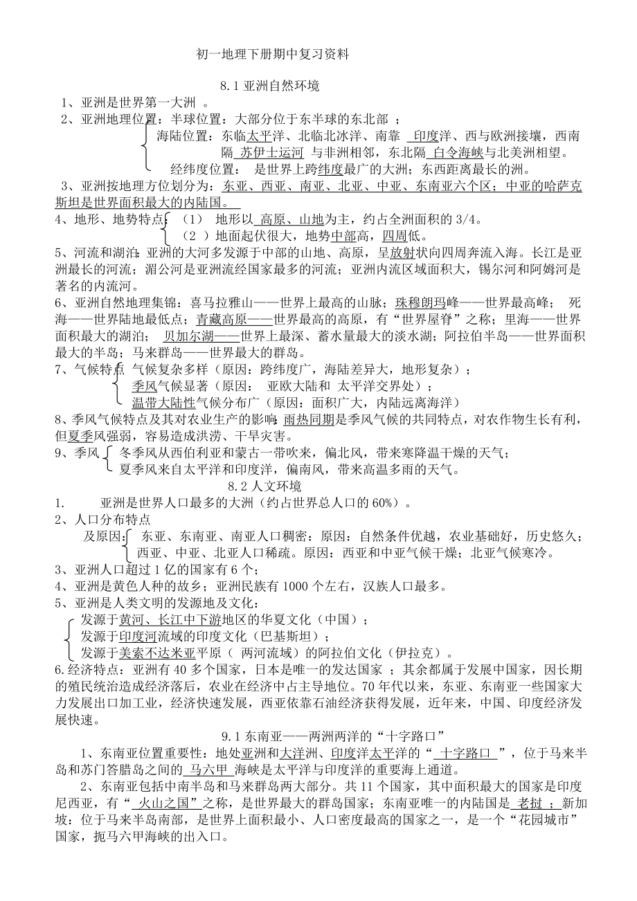 初一地理下册期中复习资料.doc_第1页