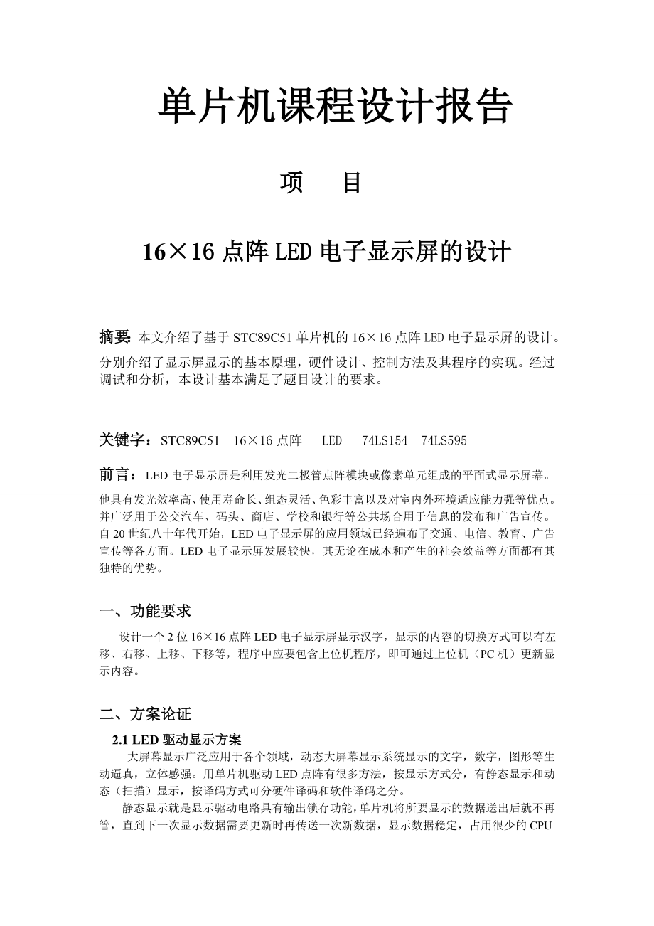 点阵LED电子显示屏设计报告单片机课程设计报告.doc_第1页