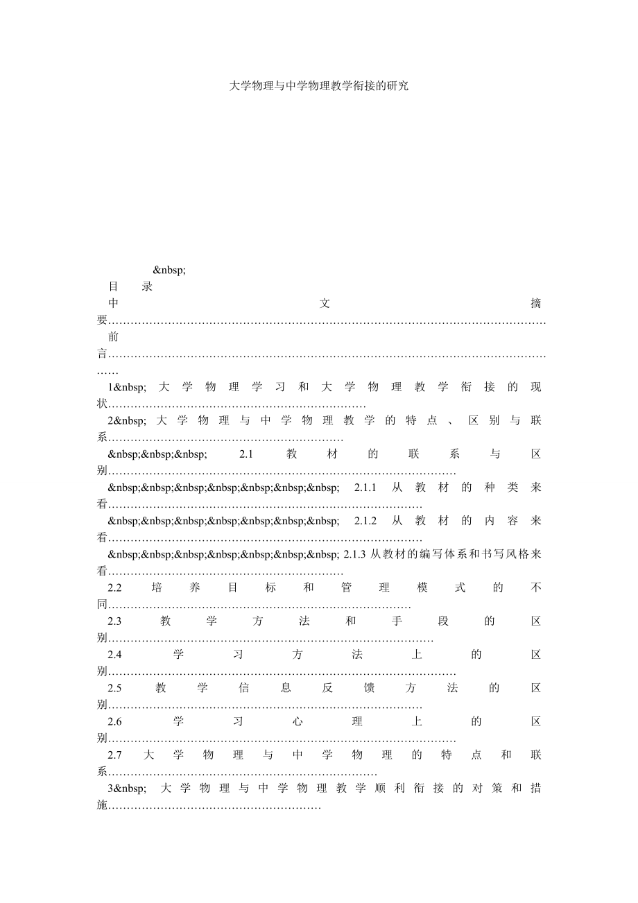 大学物理与中学物理教学衔接的研究.doc_第1页