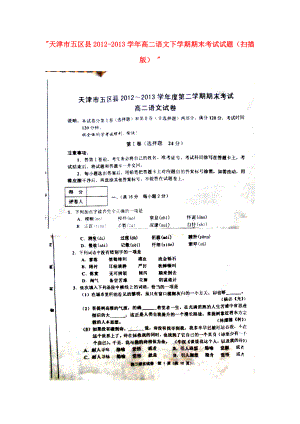 天津市五区县高二语文下学期期末考试试题（扫描版）.doc