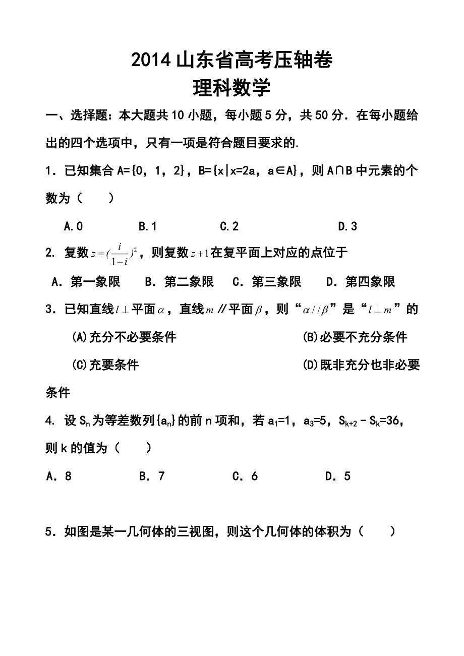 山东省高考压轴卷理科数学试题及答案.doc_第1页