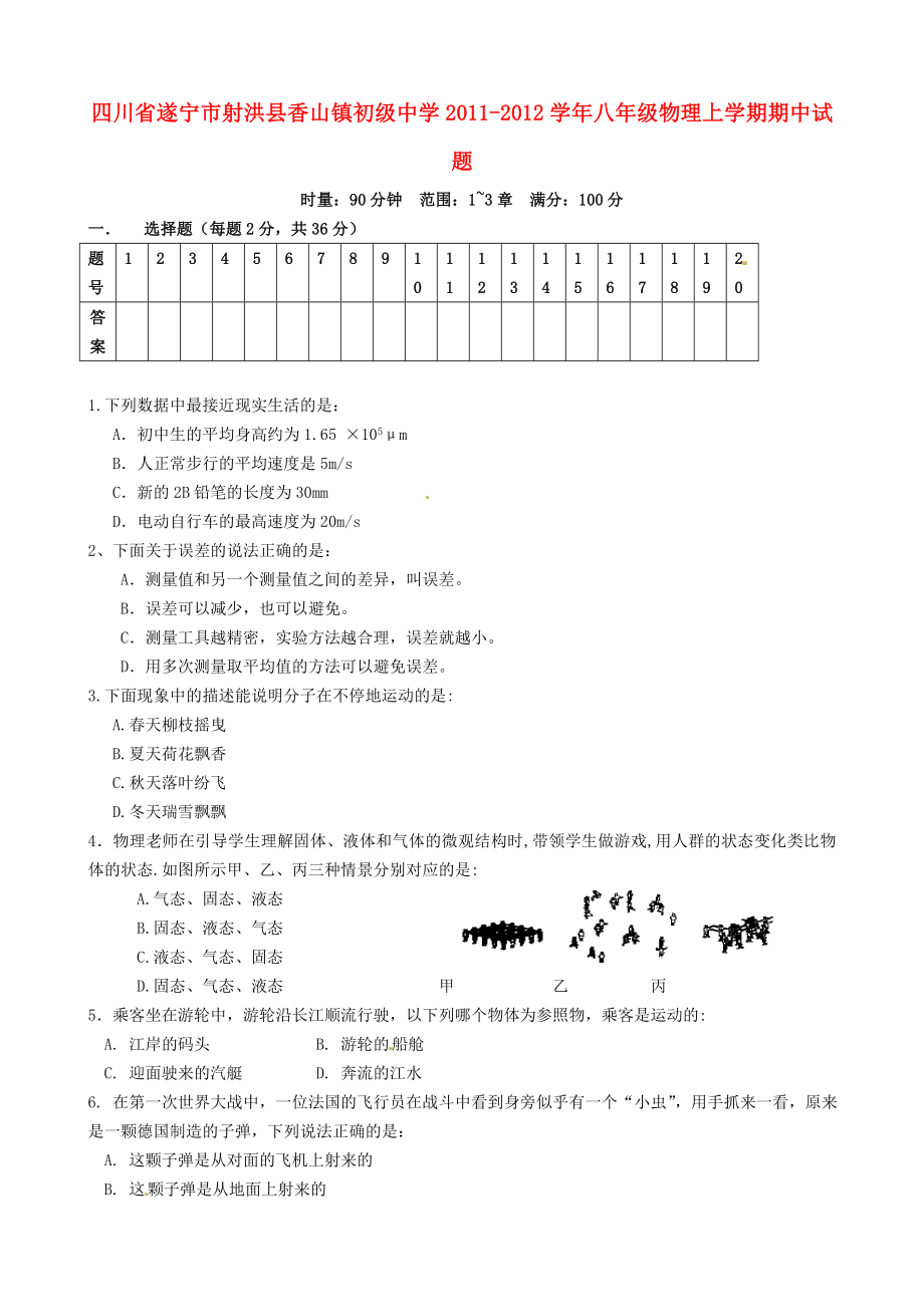 四川省遂宁市射洪县香山镇初级中学八级物理上学期期中试题.doc_第1页