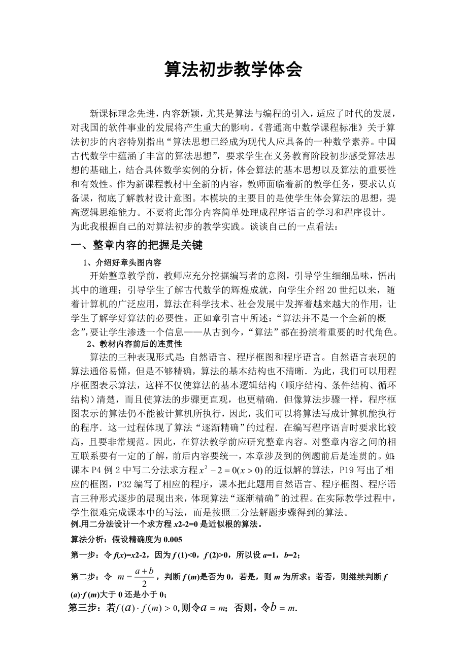 高中数学算法初步教学实践讲义.doc_第1页