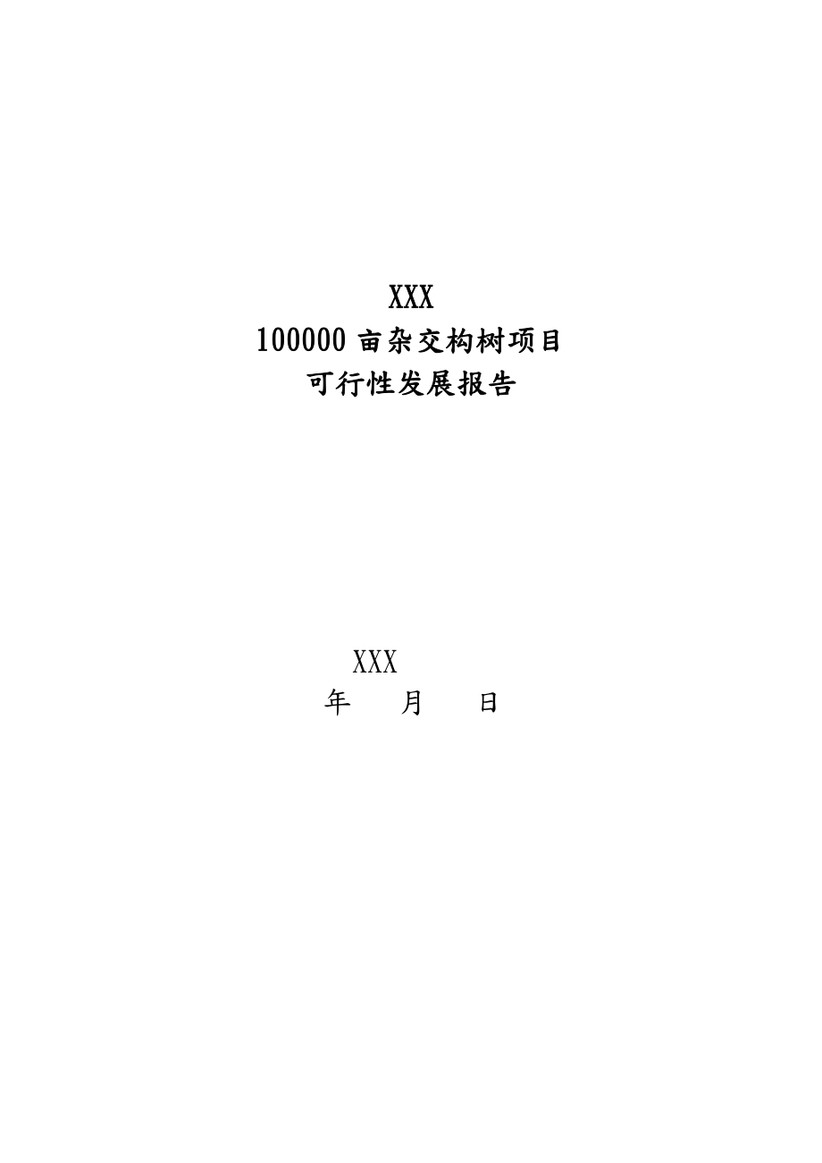 100000亩杂交构树可行性实施报告.doc_第1页