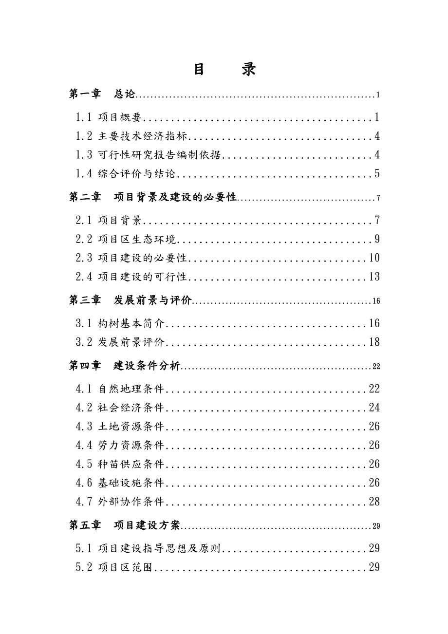 100000亩杂交构树可行性实施报告.doc_第2页