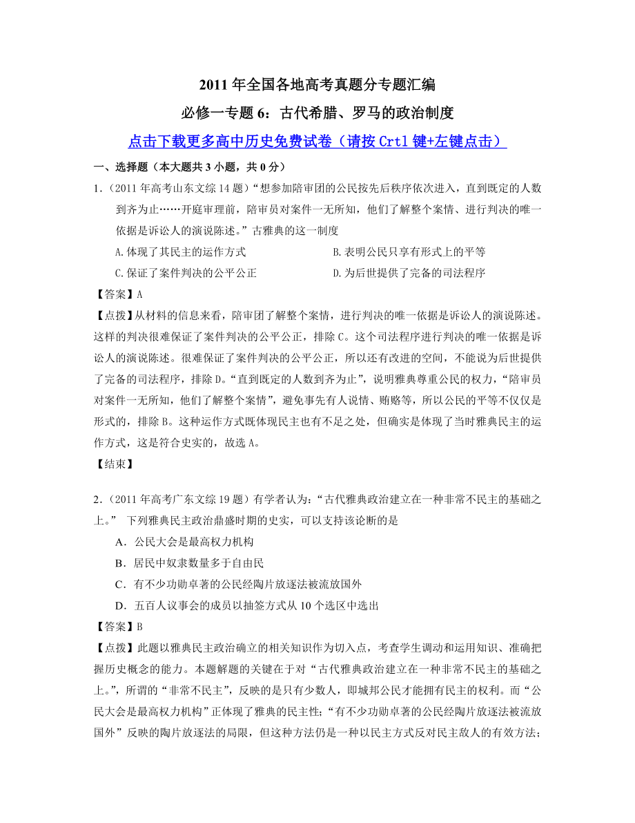 【历史】全国各地高考真题分专题汇编：必修一专题6.doc_第1页