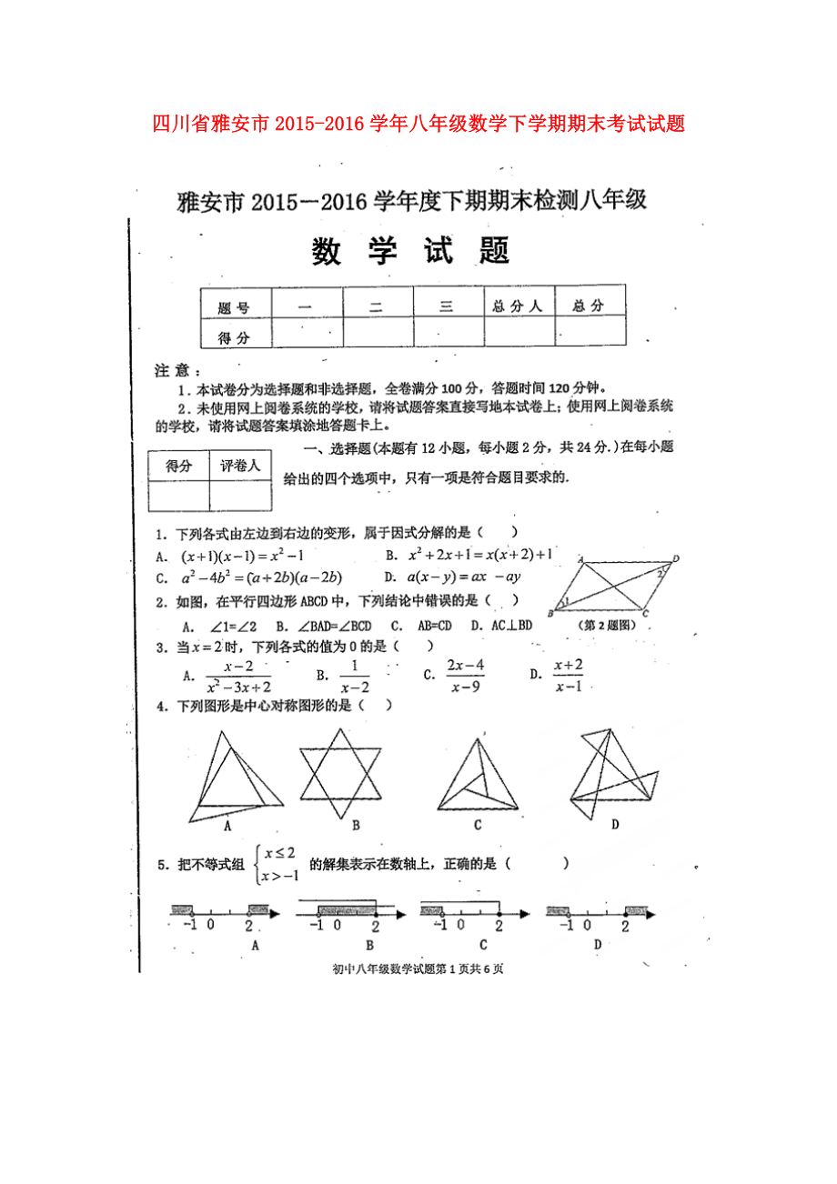 四川省雅安市八级数学下学期期末考试试题（扫描版） 新人教版.doc_第1页