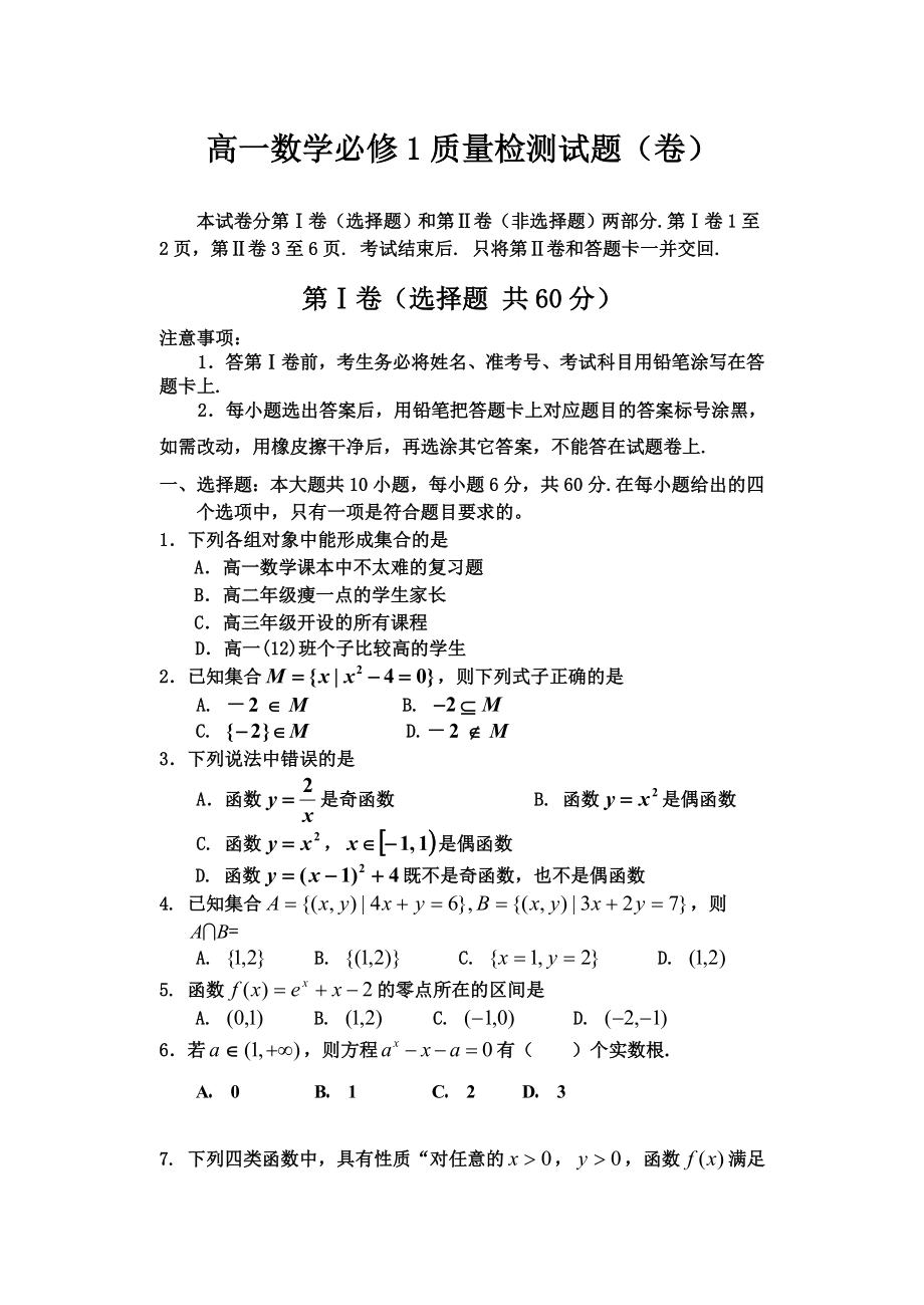 高一数学必修1质量检测试题（卷）　.doc_第1页