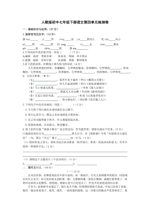 人教版初中七级下册语文第四单元检测卷.doc