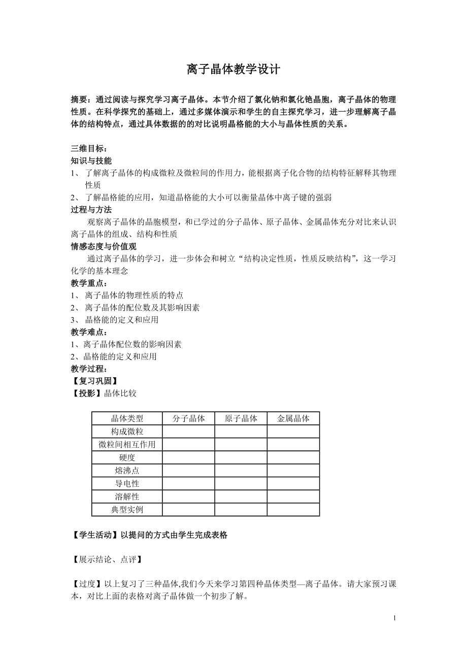 离子晶体教学设计.doc_第1页