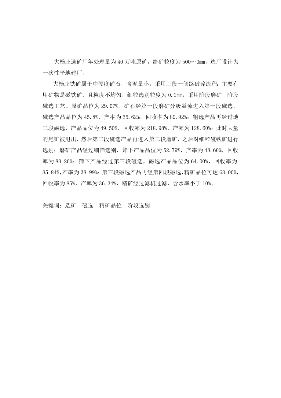 毕业设计（论文）大杨庄铁矿处理40万吨选矿厂设计.doc_第1页