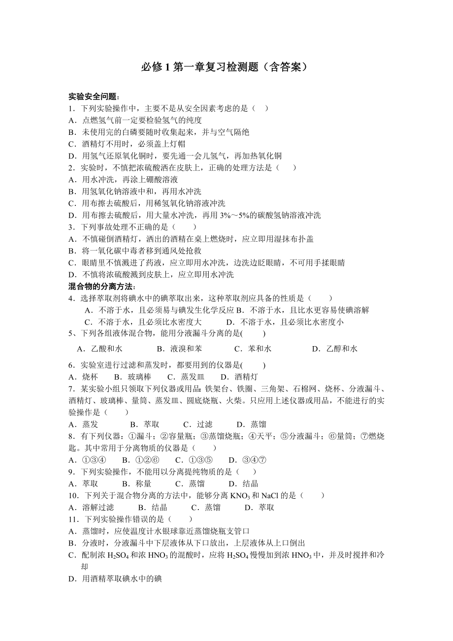 人教版高一化学必修1单元练习题（4套）.doc_第1页