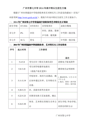 广州市第七中学高中特长生招生方案.doc