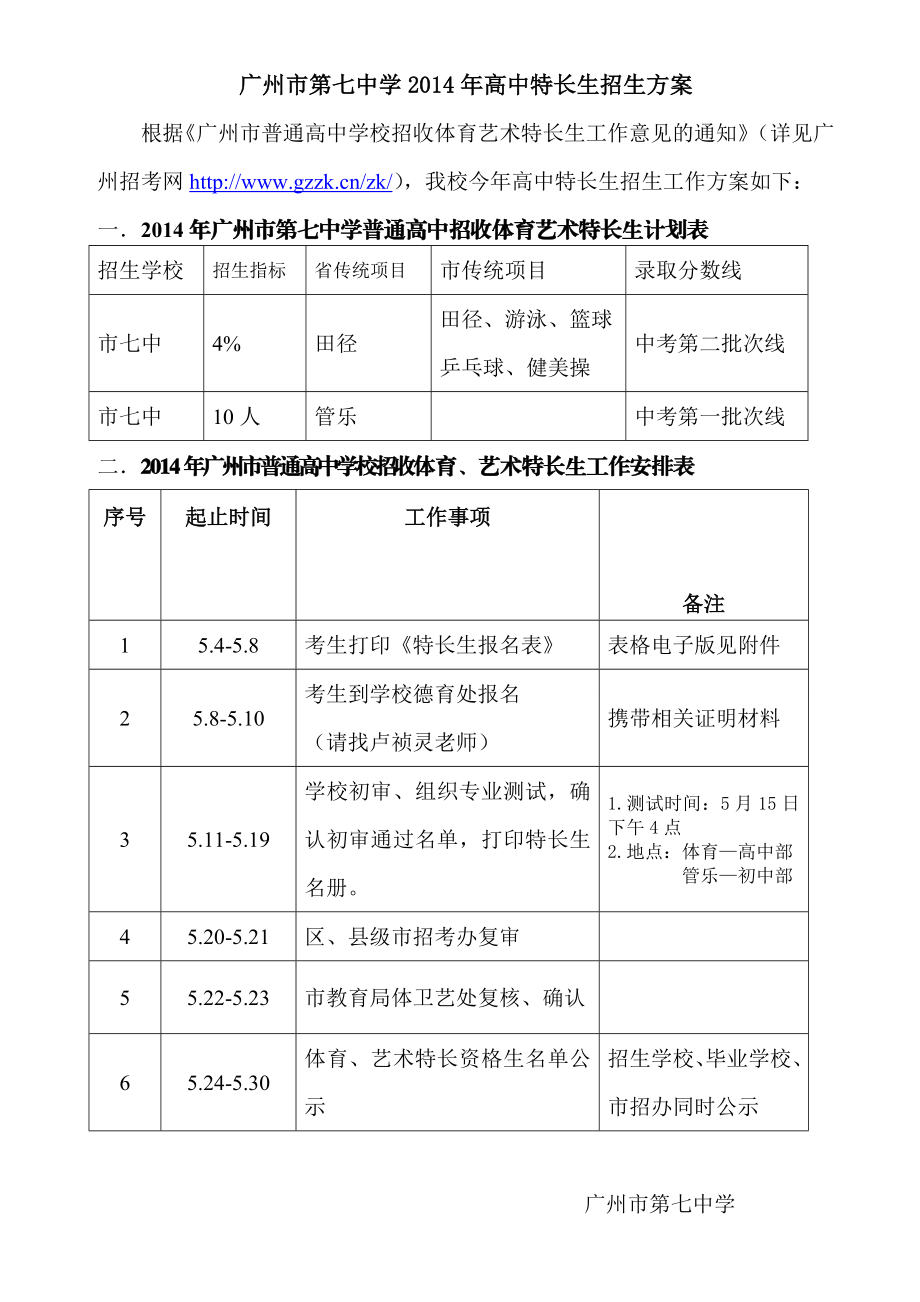 广州市第七中学高中特长生招生方案.doc_第1页