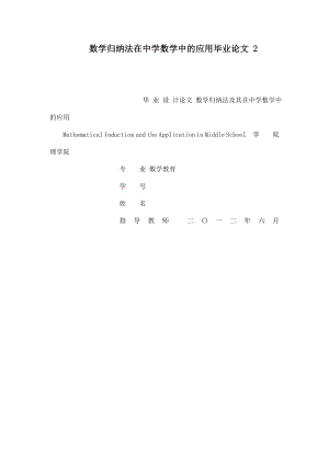 数学归纳法在中学数学中的应用毕业论文 2.doc