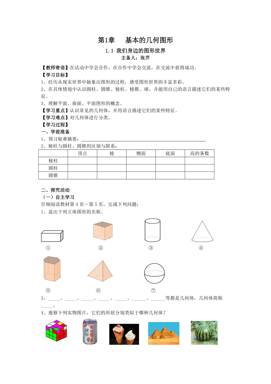 青岛版初中数学七级上册学案及课堂同步练习试题　全册.doc_第1页