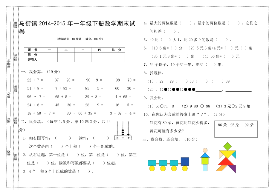 马街镇一级下册数学期末试卷.doc_第1页