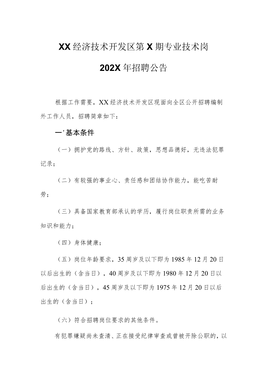 XX经济技术开发区第X期专业技术岗202X年招聘公告.docx_第1页