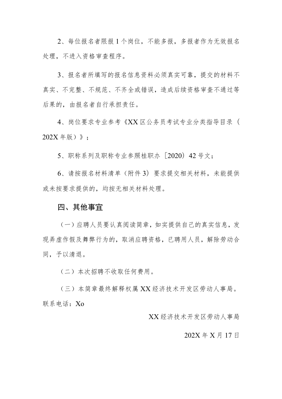 XX经济技术开发区第X期专业技术岗202X年招聘公告.docx_第3页