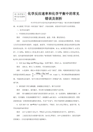 高三化学复习研讨会交流材料：化学反应速率和化学平衡中的常见错误及剖析.doc