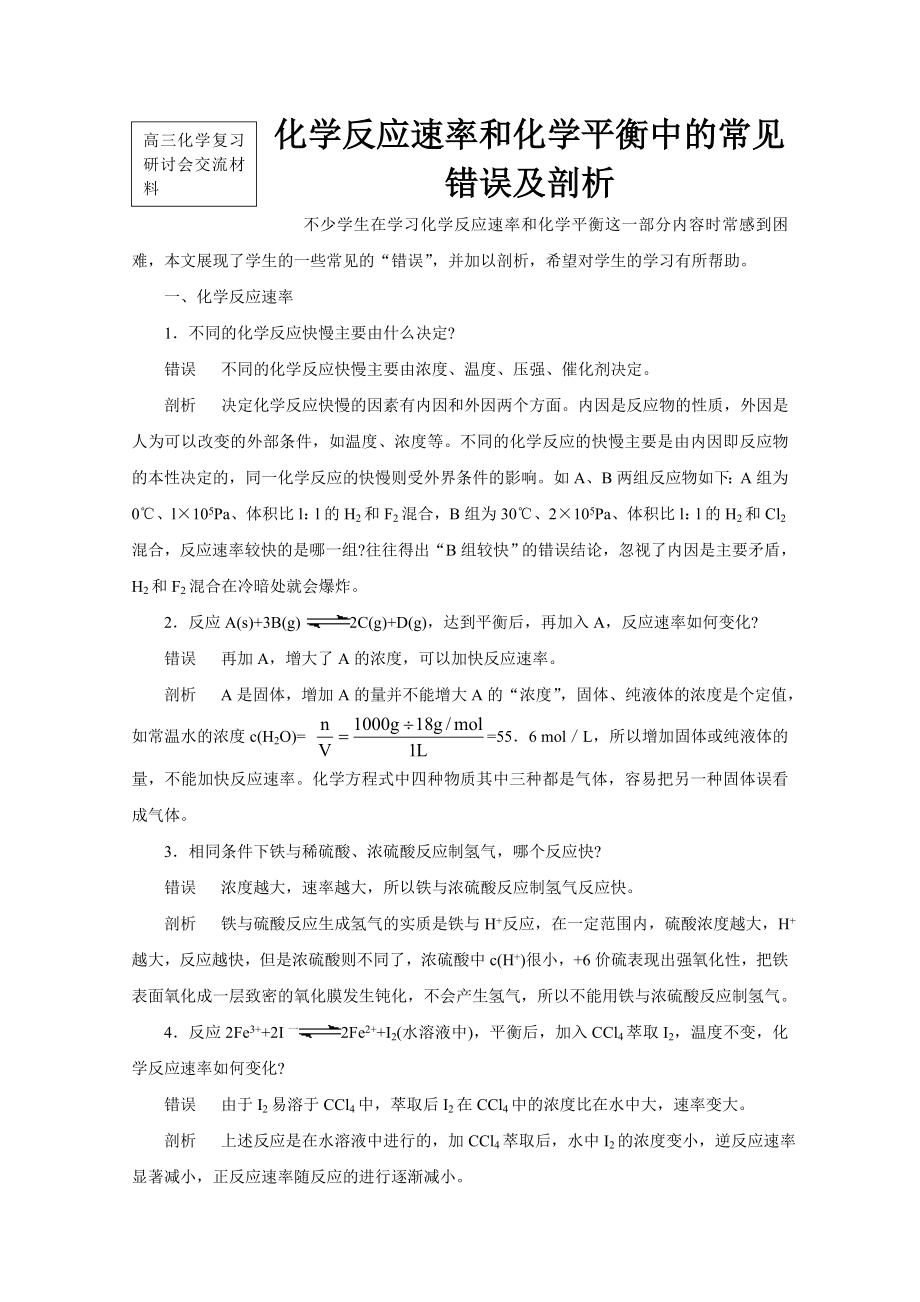 高三化学复习研讨会交流材料：化学反应速率和化学平衡中的常见错误及剖析.doc_第1页