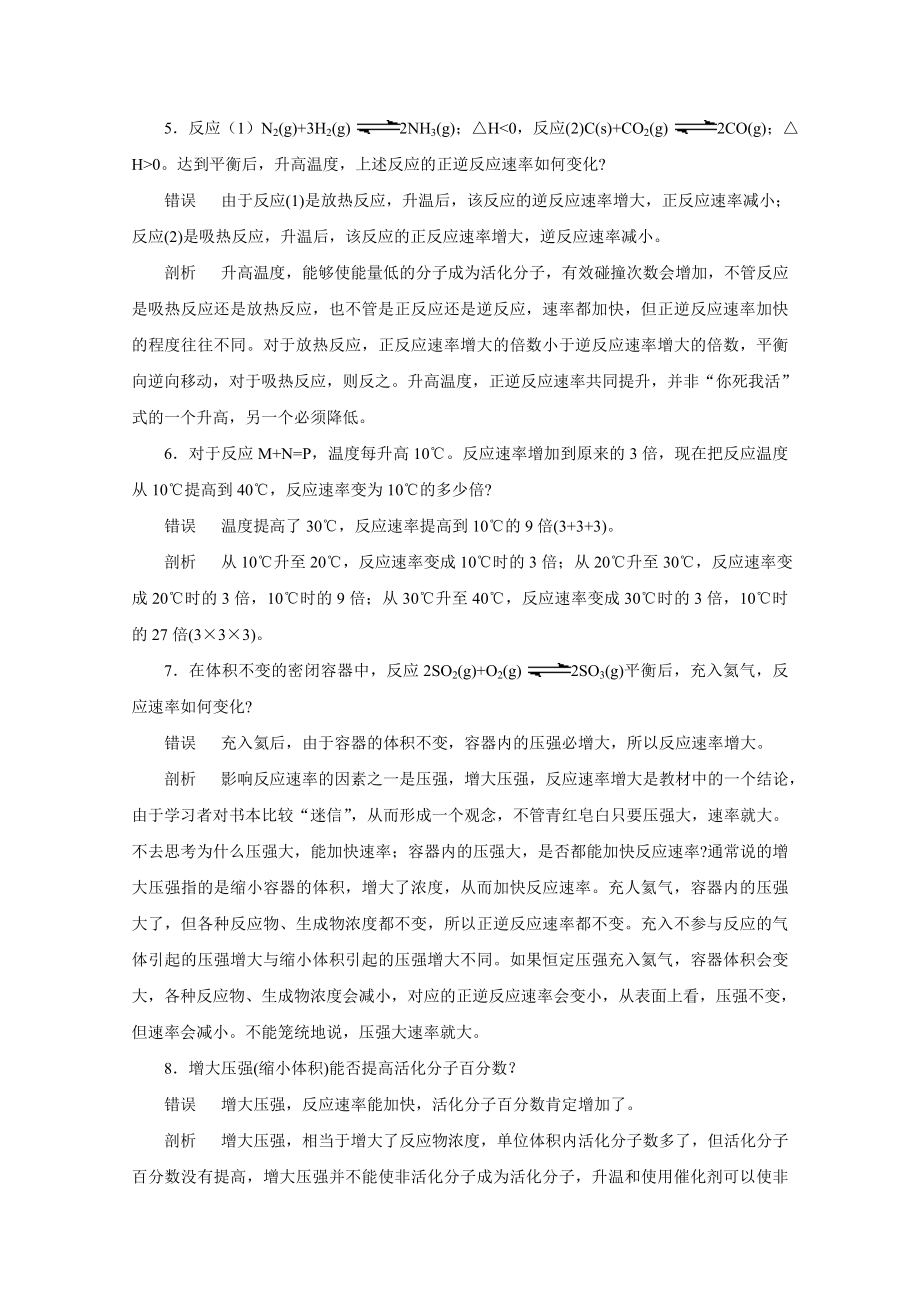 高三化学复习研讨会交流材料：化学反应速率和化学平衡中的常见错误及剖析.doc_第2页