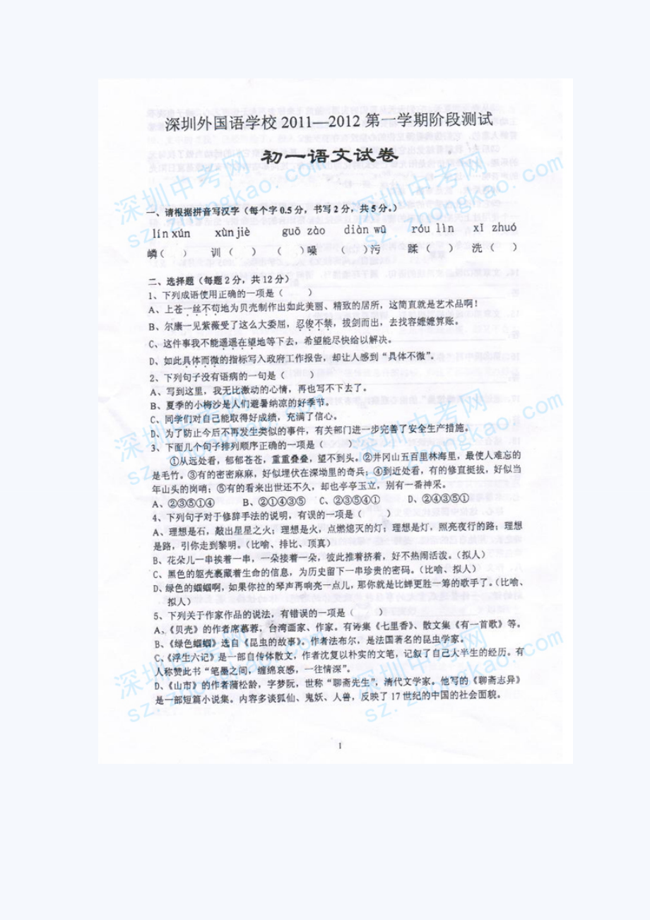 深圳外国语学校1112初一上期中考试语文试卷.doc_第1页