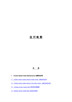 SAP财务系统AP应付账款会计教学教程.doc