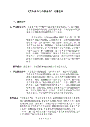 高中数学教师说课稿范例充分条件与必要条件3.doc