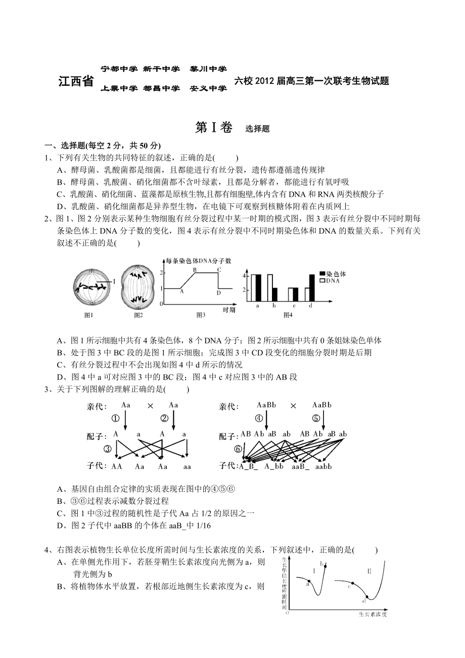 江西省六校高三上学期第一次联考试题(生物).doc_第1页