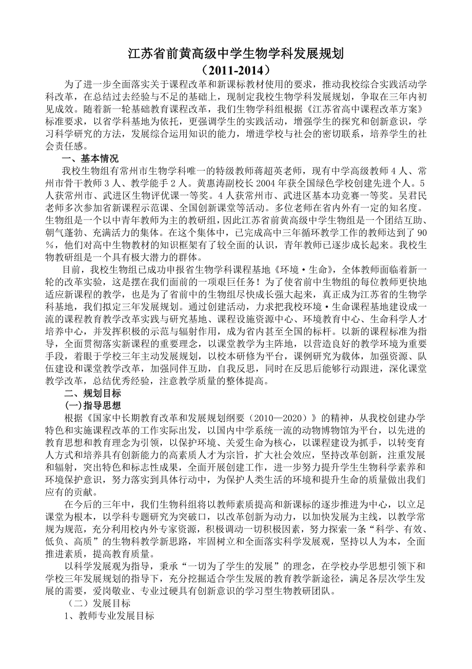 江苏省前黄高级中学生物学科发展规划.doc_第1页