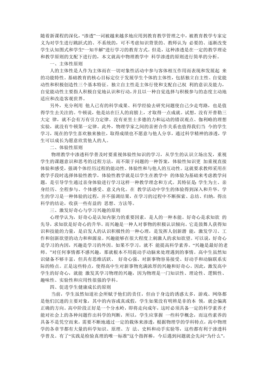 浅析高中物理教学中科学渗透的原则.doc_第1页