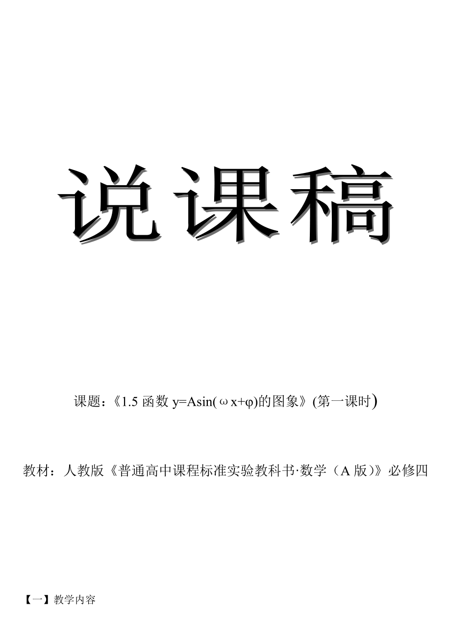 人教版高中数学A版必修四《1.5函数y=Asin(ωx+j)的图象(第一课时)》说课稿.doc_第1页