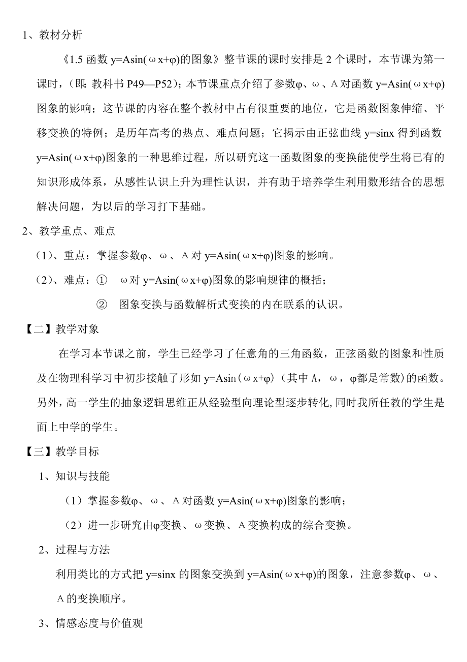 人教版高中数学A版必修四《1.5函数y=Asin(ωx+j)的图象(第一课时)》说课稿.doc_第2页