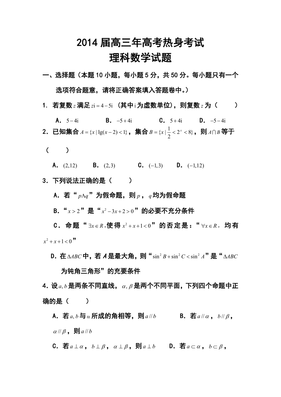 福建省芗城中学高三高考前热身理科数学试卷及答案.doc_第1页