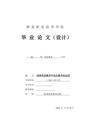 英语教育毕业论文（设计）浅谈英语教学中电化教学的运用.doc