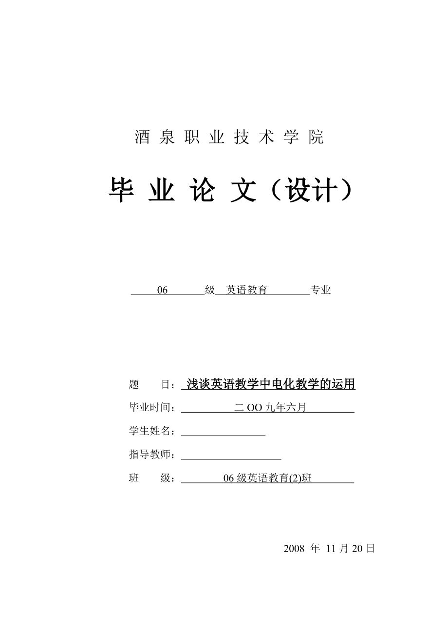 英语教育毕业论文（设计）浅谈英语教学中电化教学的运用.doc_第1页