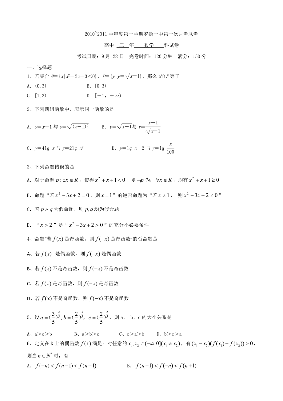 福建省福州市罗源一中高三第一次月考理科数学试题.doc_第1页