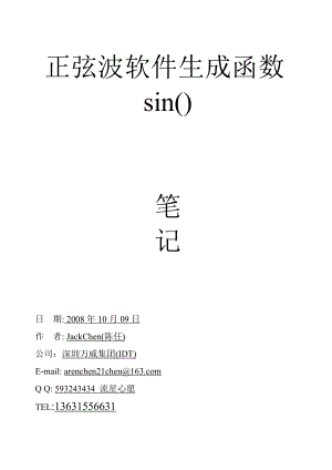 正弦波软件生成函数(sin()陈任).doc