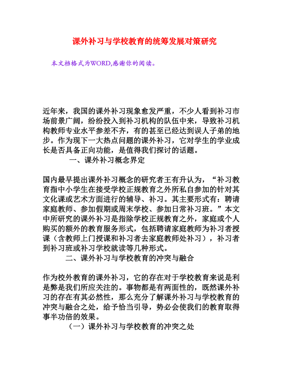 课外补习与学校教育的统筹发展对策研究[文档资料].doc_第1页