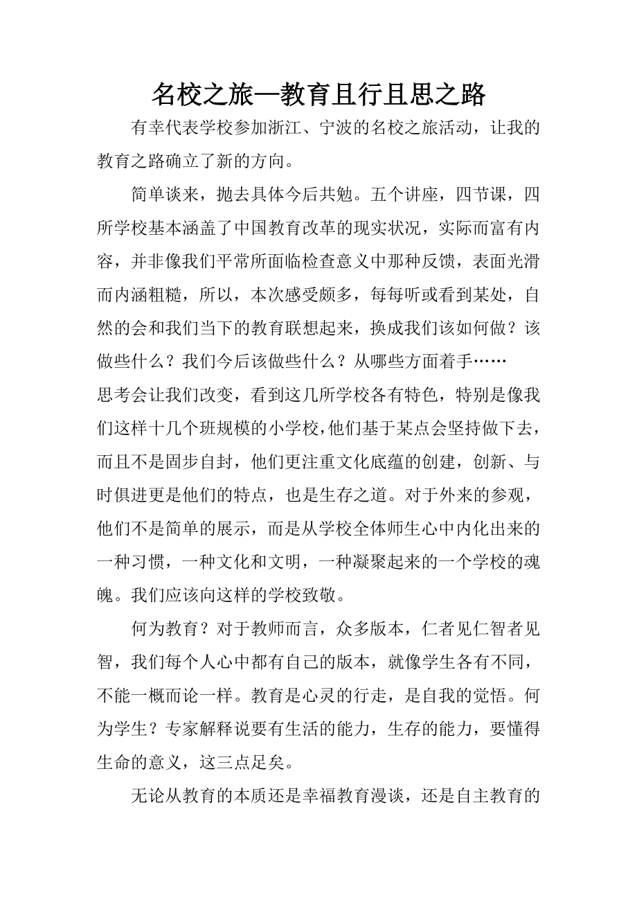 名校之旅—教育且行且思之路.doc_第1页