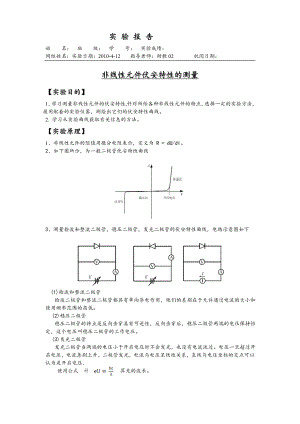 [理科实验报告精品]非线性元件伏安特性的测量 实验报告.doc