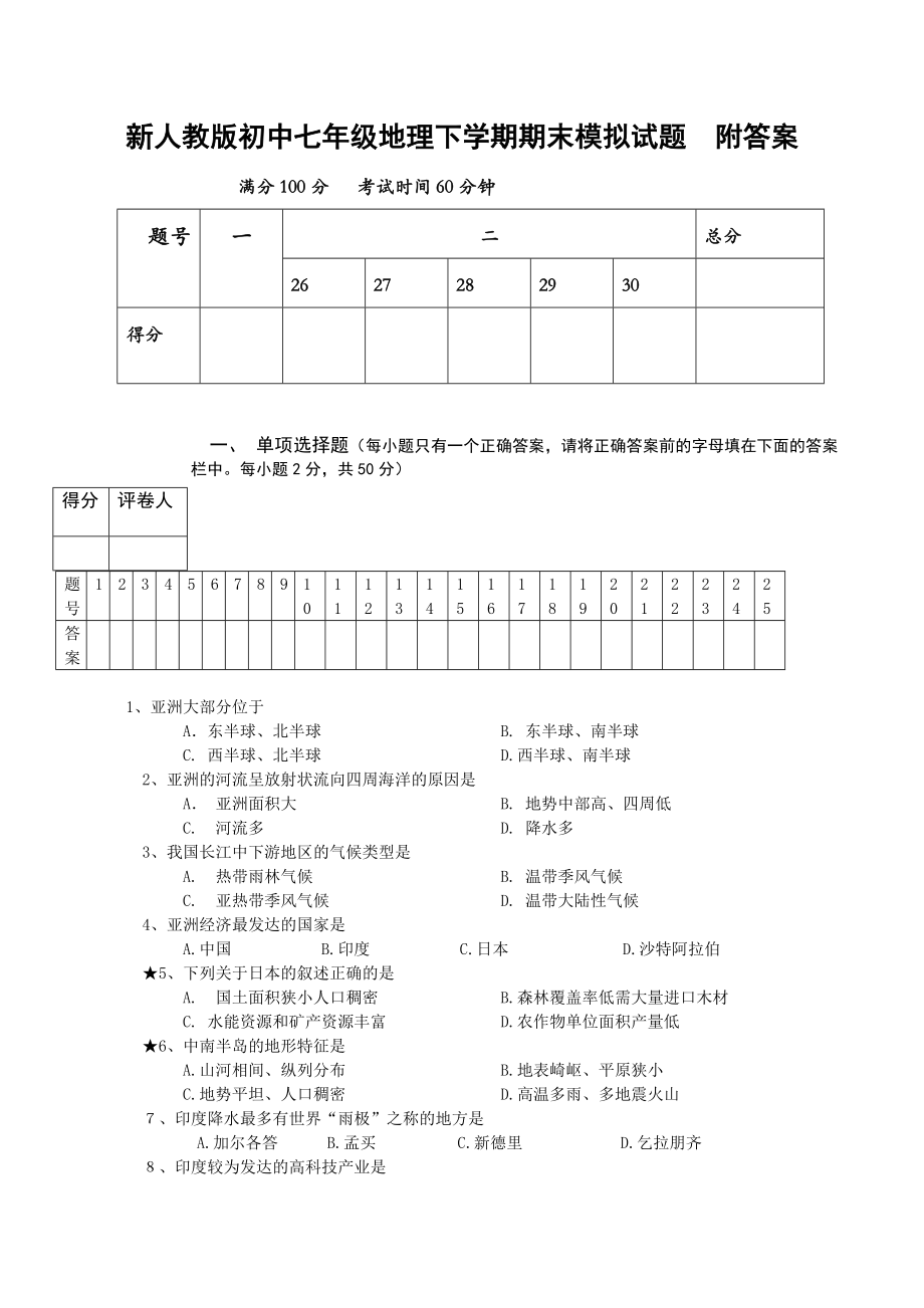 新人教版初中七级地理下学期期末模拟试题　附答案.doc_第1页