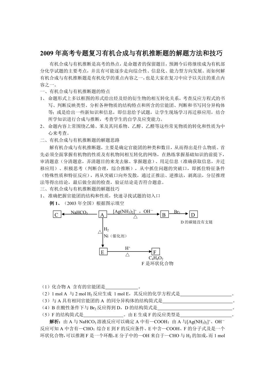 高三化学高考专题复习有机合成与有机推断题的解题方法和技巧.doc_第1页