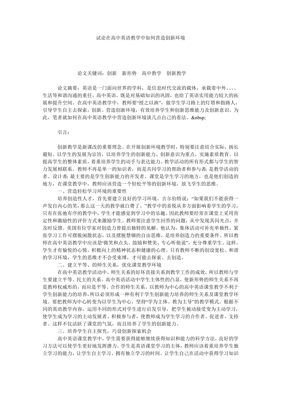 试论在高中英语教学中如何营造创新环境.doc_第1页