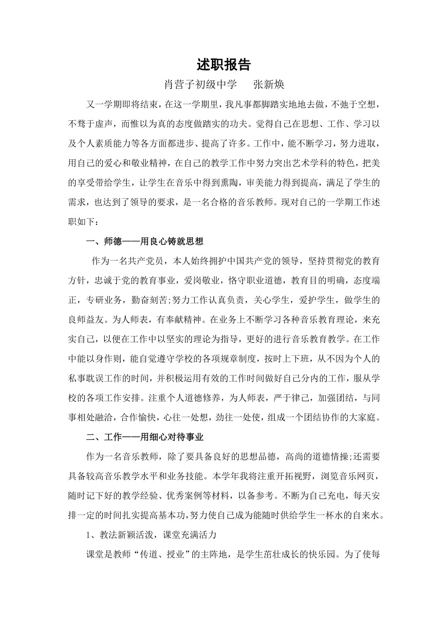 中学音乐教师述职报告.doc_第1页