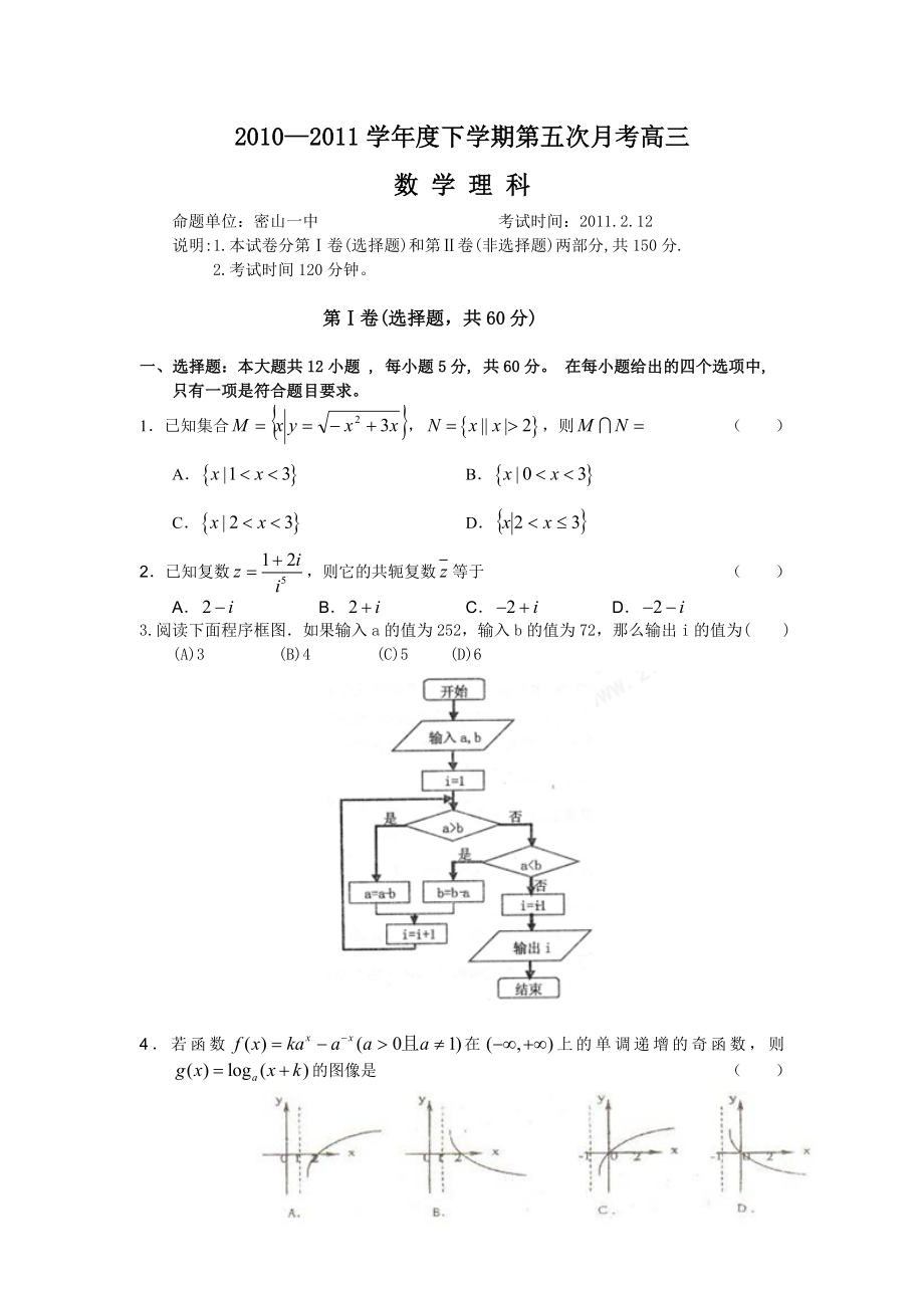 数学理卷·黑龙江省鸡西市密山一中高三第五次月考 （.02）.doc_第1页