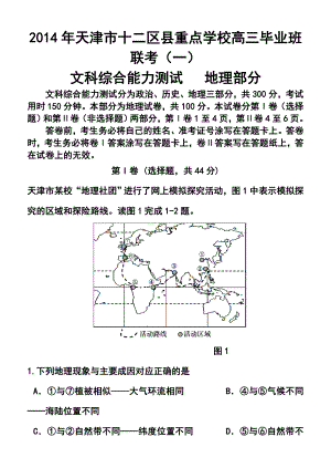 天津市十二区县重点校高考第一次模拟考试地理试卷及答案.doc