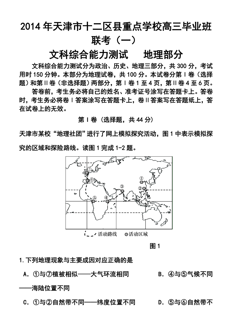 天津市十二区县重点校高考第一次模拟考试地理试卷及答案.doc_第1页